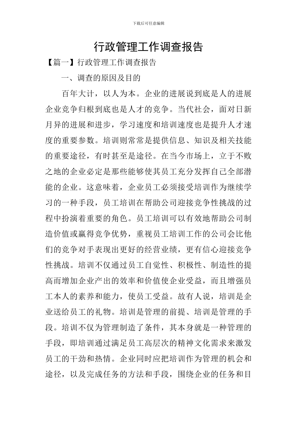 行政管理工作调查报告_第1页