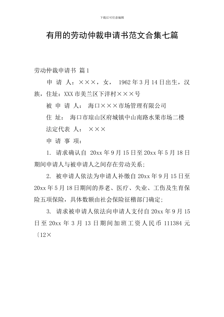 实用的劳动仲裁申请书范文合集七篇_第1页