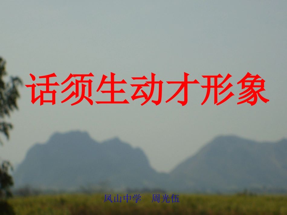 话须生动才形象_第1页