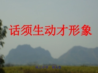 话须生动才形象