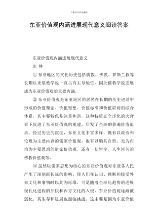 东亚价值观内涵发展现代意义阅读答案