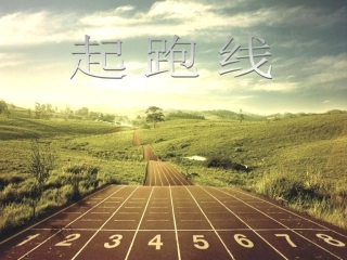 起跑线2012