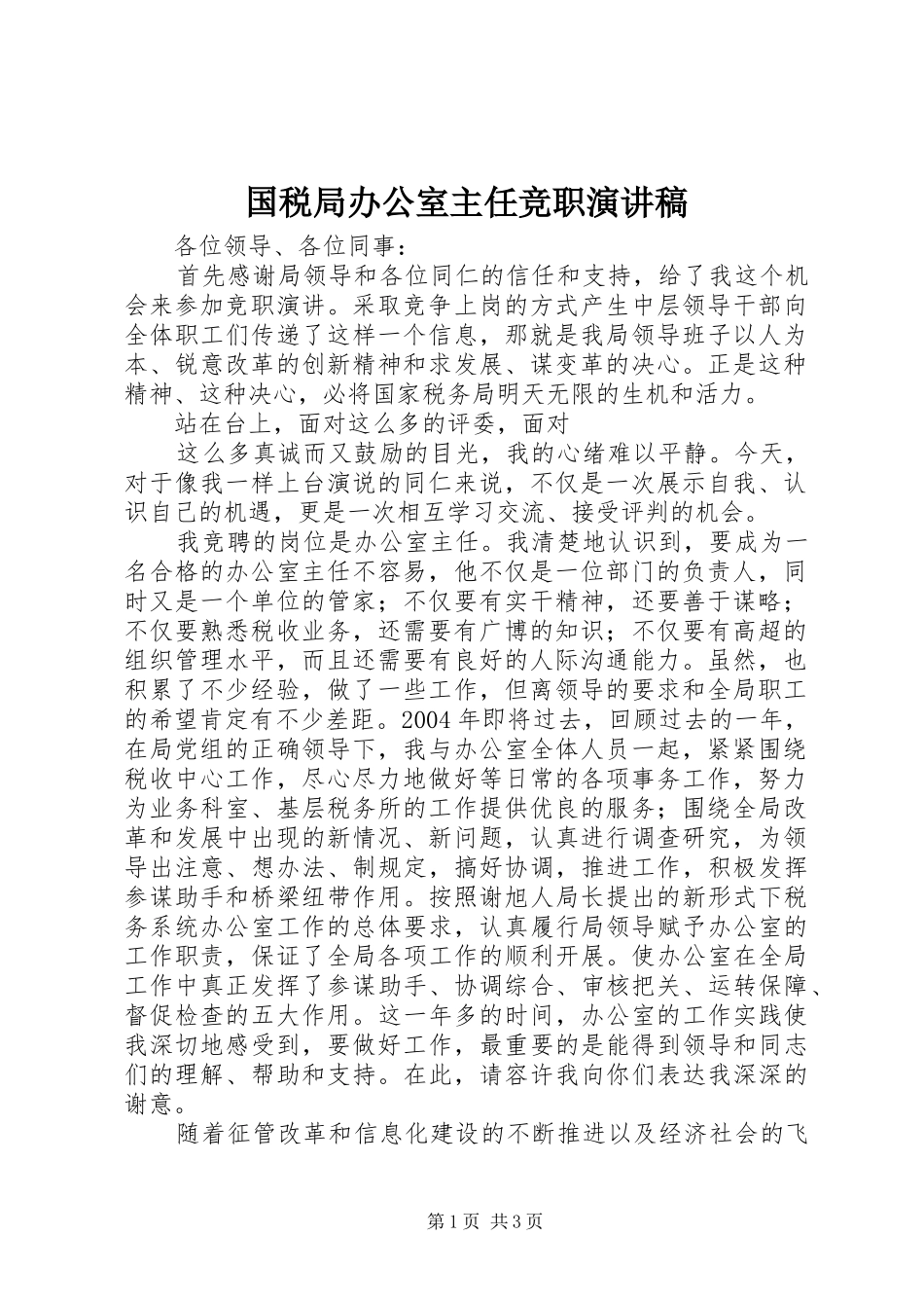 国税局办公室主任竞职致辞演讲稿_第1页