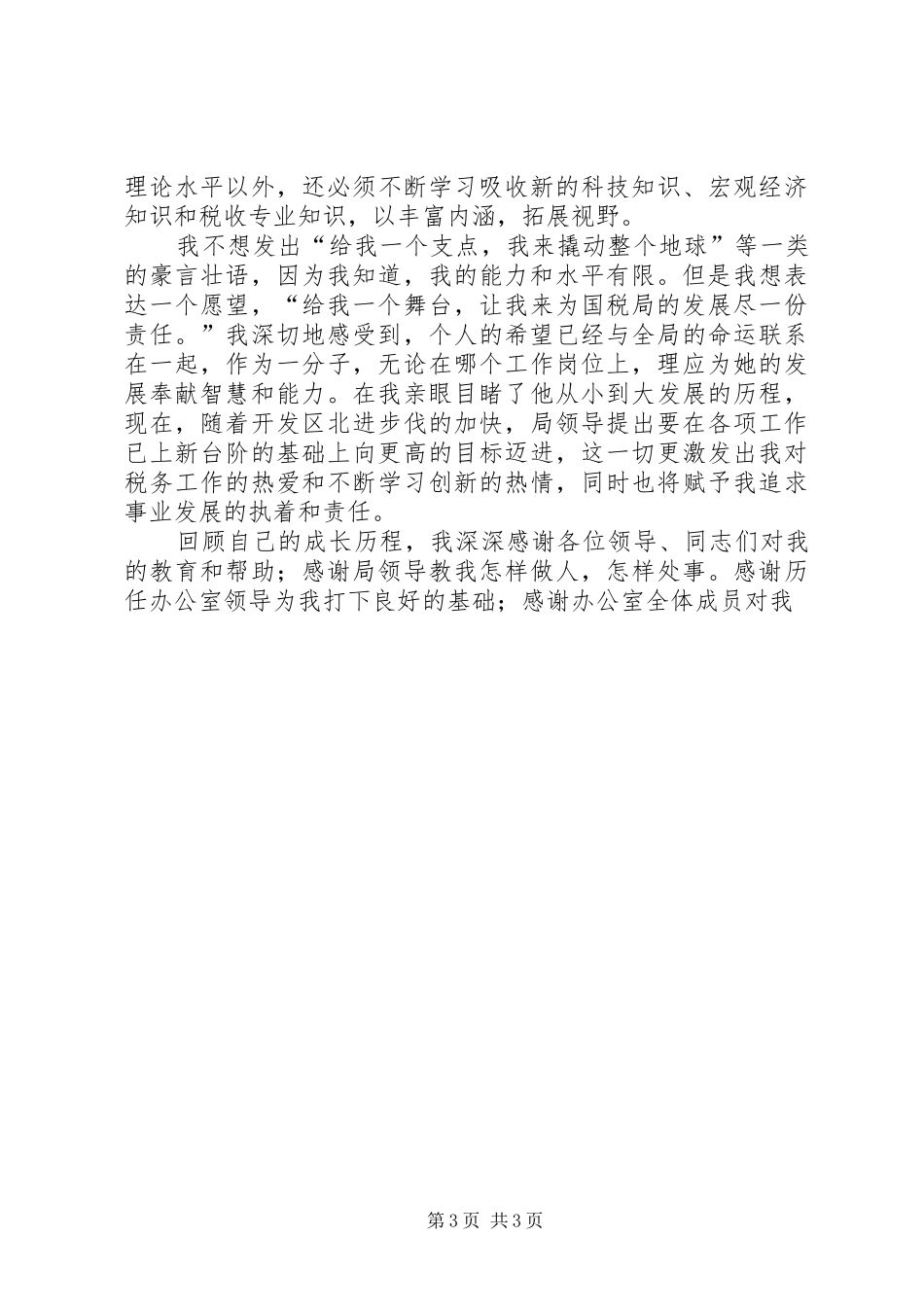 国税局办公室主任竞职致辞演讲稿_第3页
