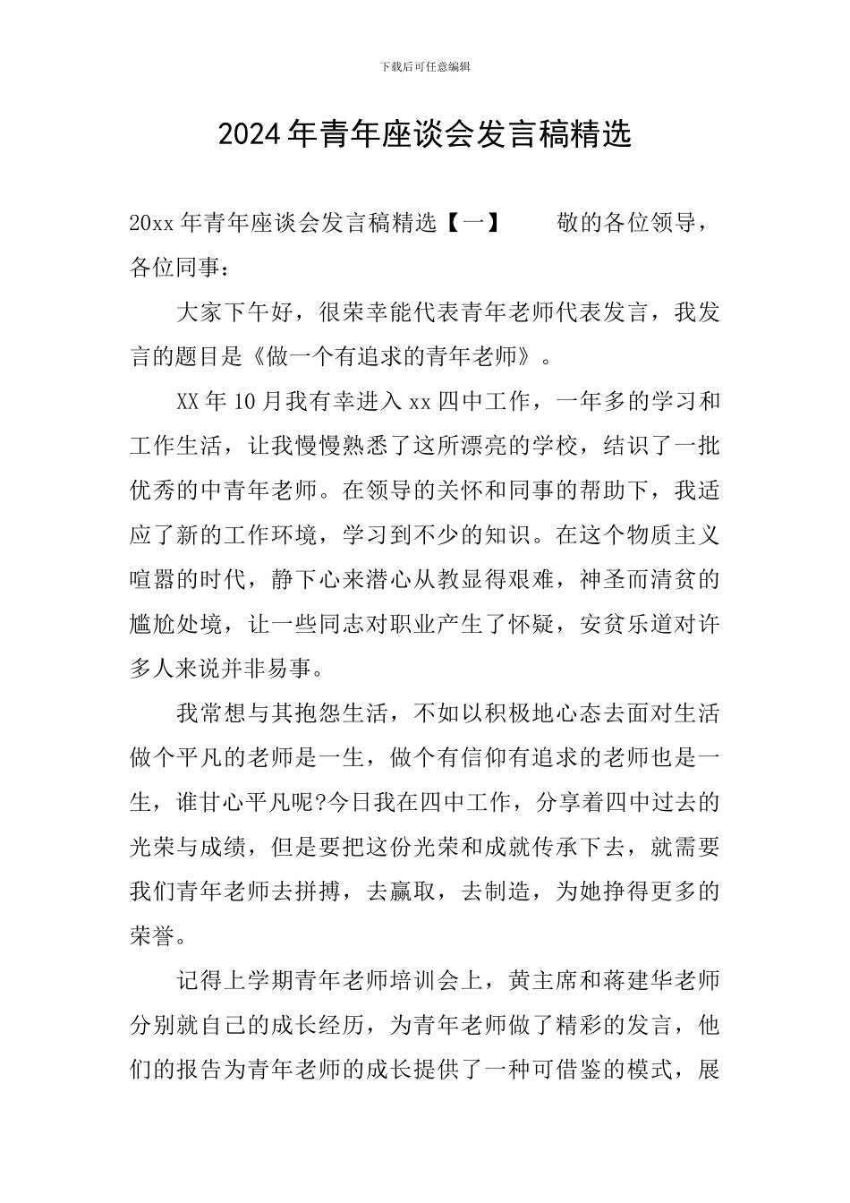 2024年青年座谈会发言稿精选_第1页