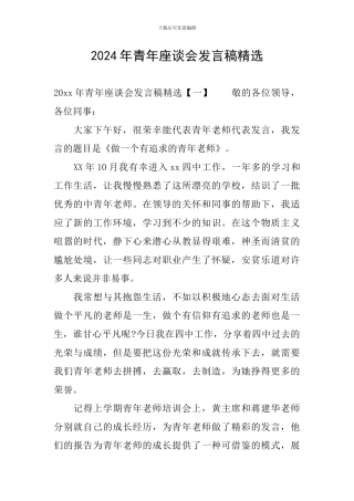 2024年青年座谈会发言稿精选