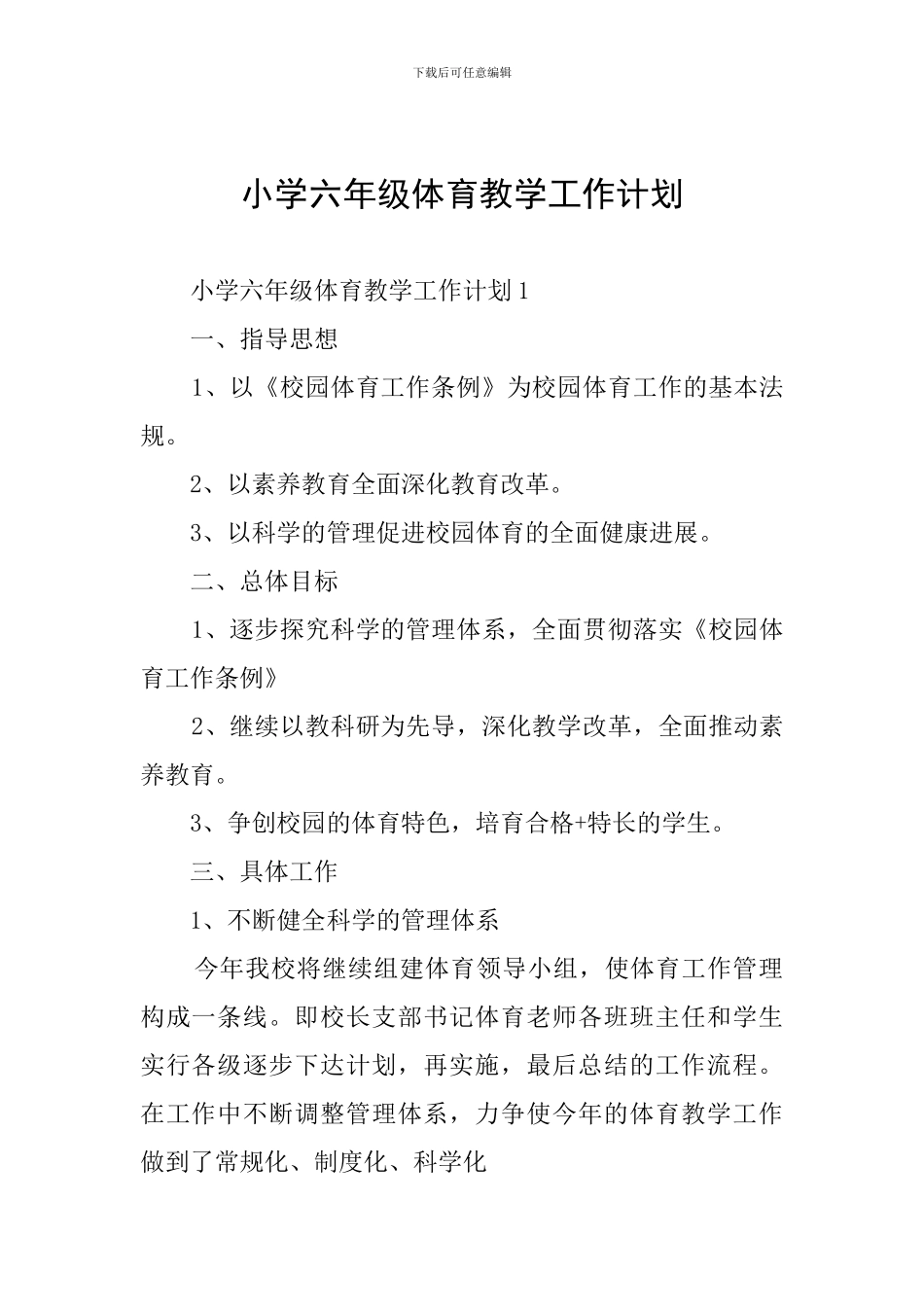 小学六年级体育教学工作计划_第1页