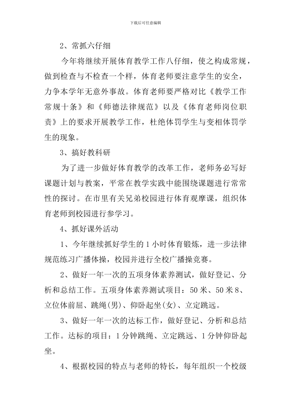 小学六年级体育教学工作计划_第2页