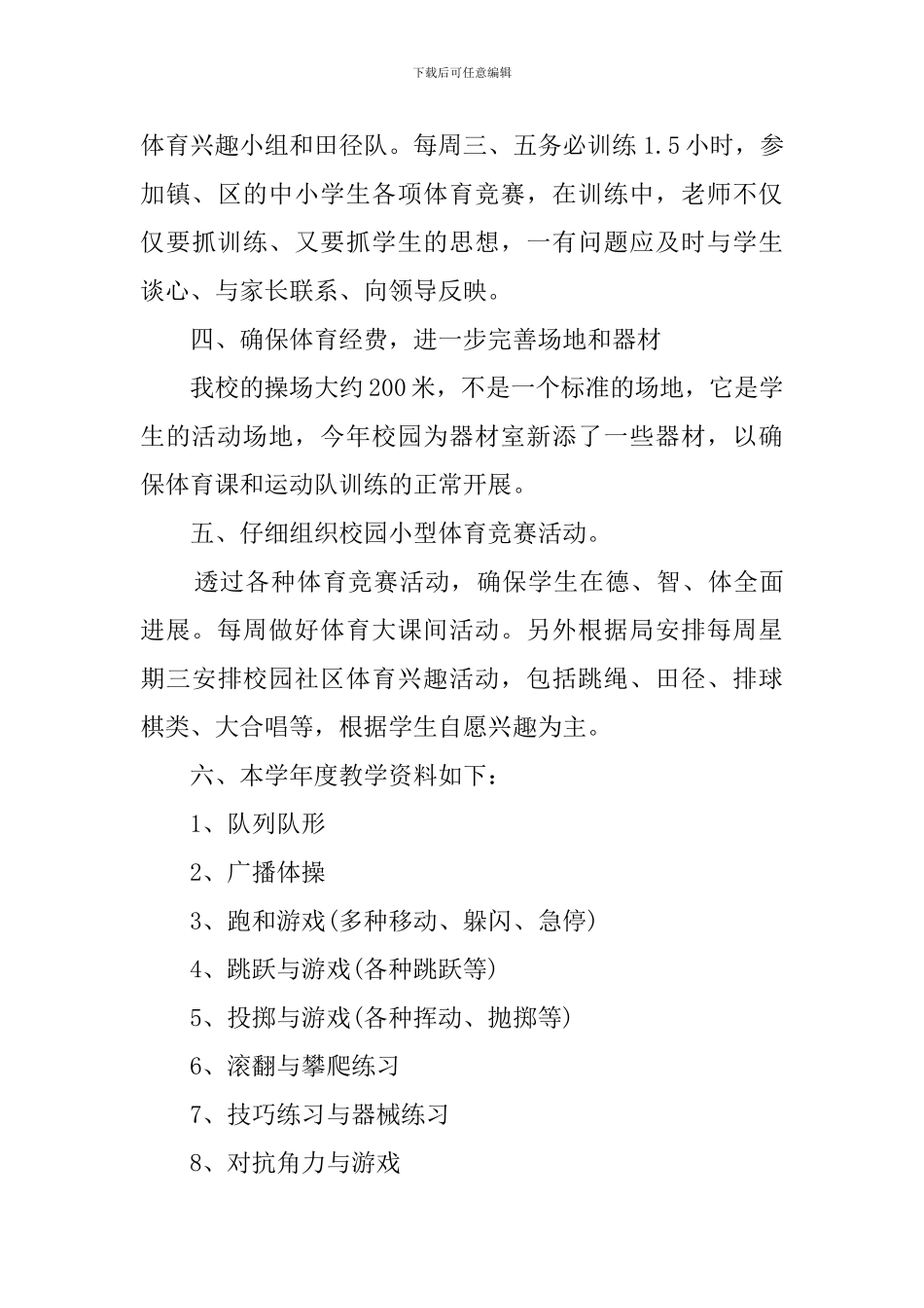小学六年级体育教学工作计划_第3页