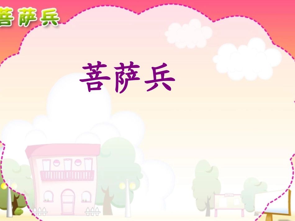 《菩萨兵》课件_第1页