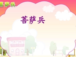 《菩萨兵》课件