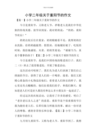 小学二年级关于重阳节的作文