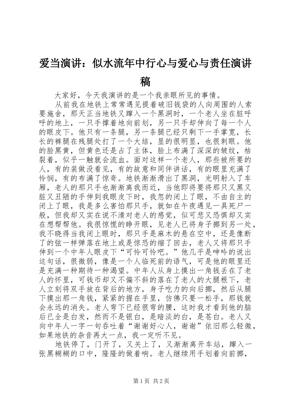 爱当演讲：似水流年中行心与爱心与责任演讲_第1页