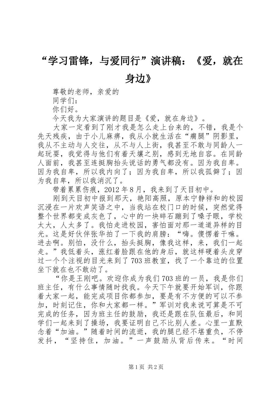 “学习雷锋，与爱同行”演讲稿范文：《爱，就在身边》_第1页