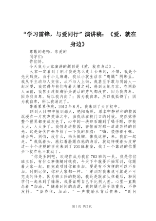 “学习雷锋，与爱同行”演讲稿范文：《爱，就在身边》