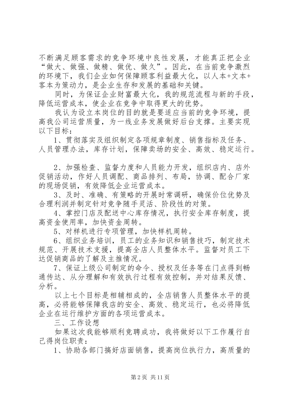 【必备】竞聘演讲致辞稿范文7篇_第2页