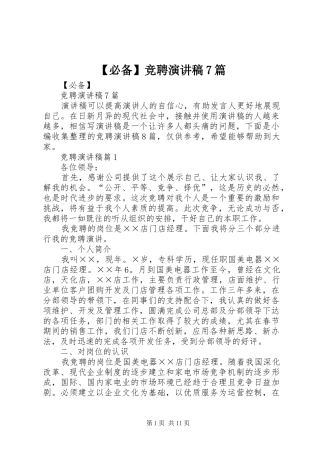 【必备】竞聘演讲致辞稿范文7篇