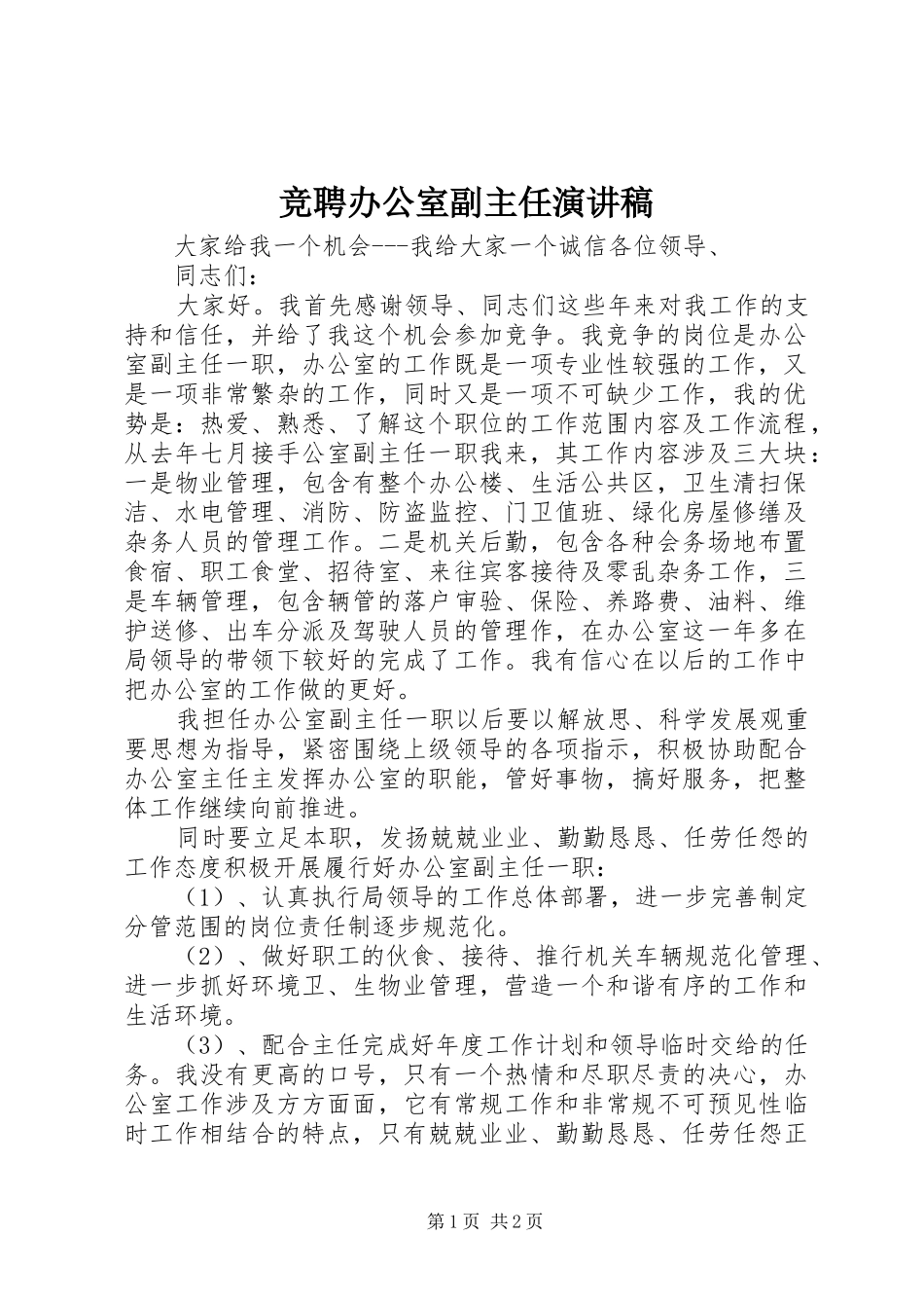 竞聘办公室副主任演讲稿(精选)_第1页
