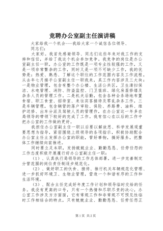 竞聘办公室副主任演讲稿(精选)