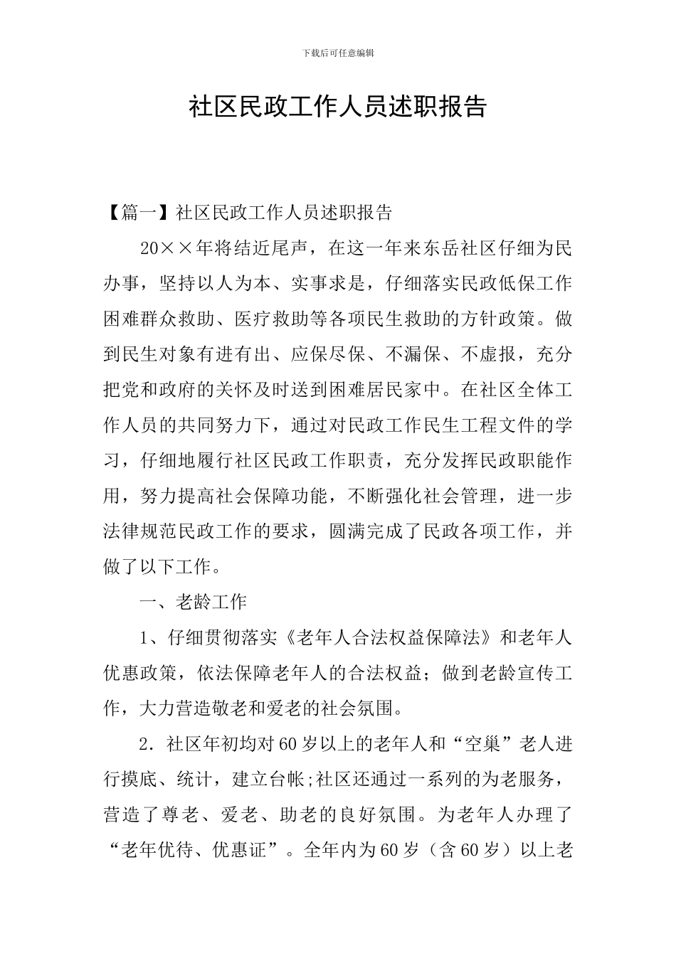 社区民政工作人员述职报告_第1页