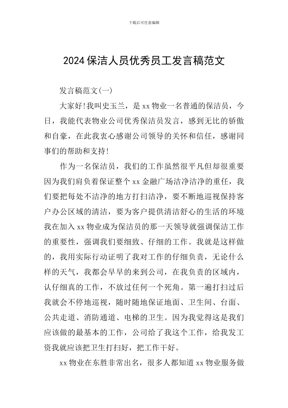 2024保洁人员优秀员工发言稿范文_第1页