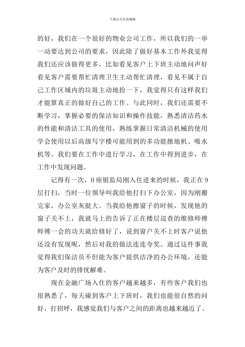 2024保洁人员优秀员工发言稿范文_第2页