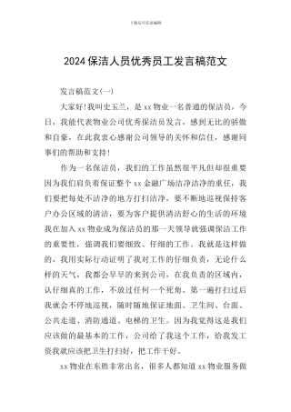 2024保洁人员优秀员工发言稿范文