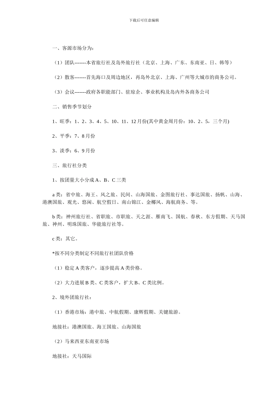 2024年最新五星级酒店年度营销方案_第2页