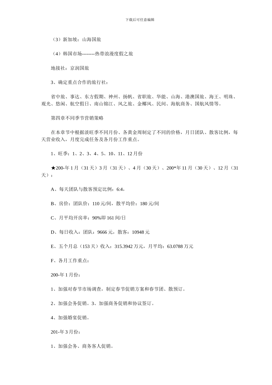 2024年最新五星级酒店年度营销方案_第3页