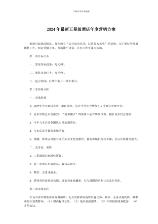 2024年最新五星级酒店年度营销方案
