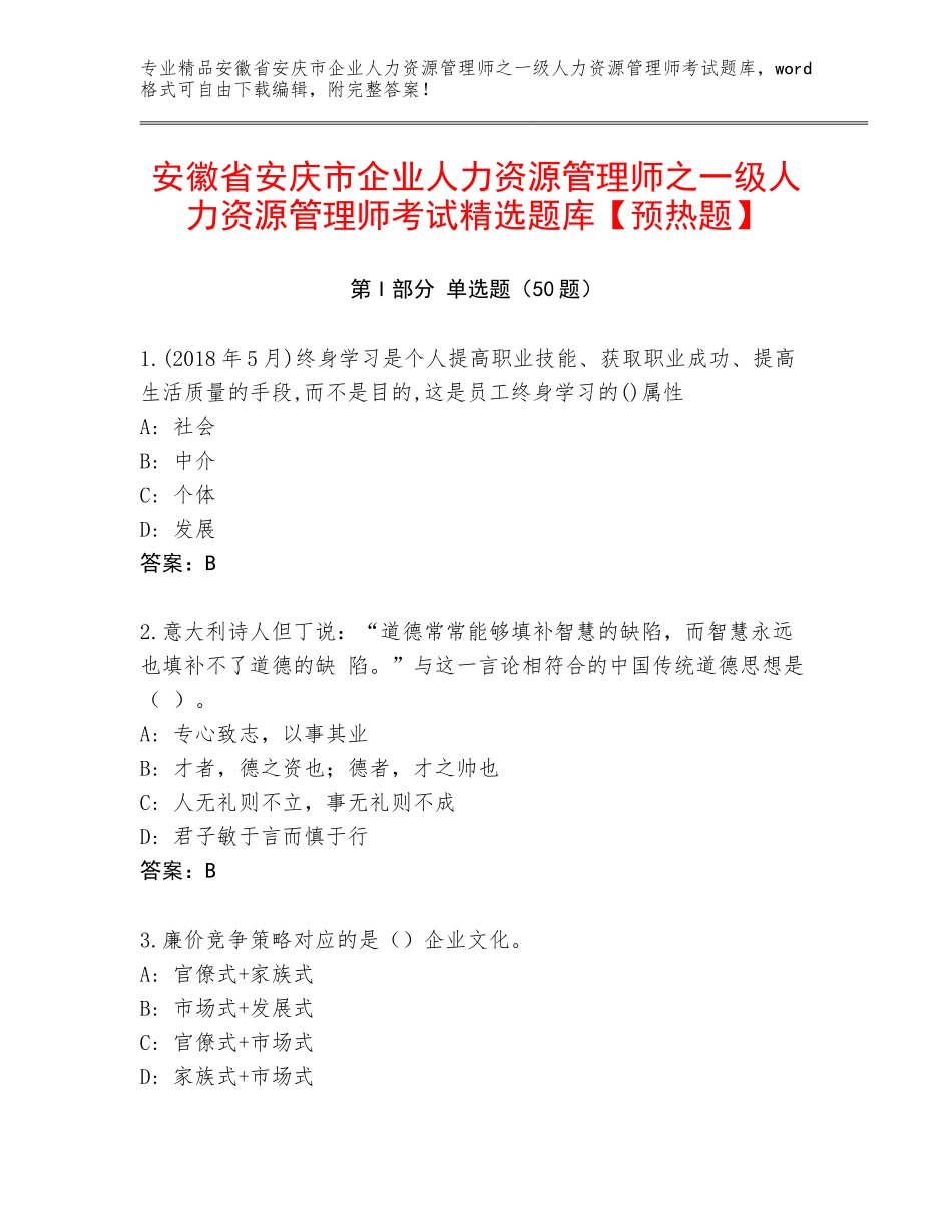 安徽省安庆市企业人力资源管理师之一级人力资源管理师考试精选题库【预热题】_第1页