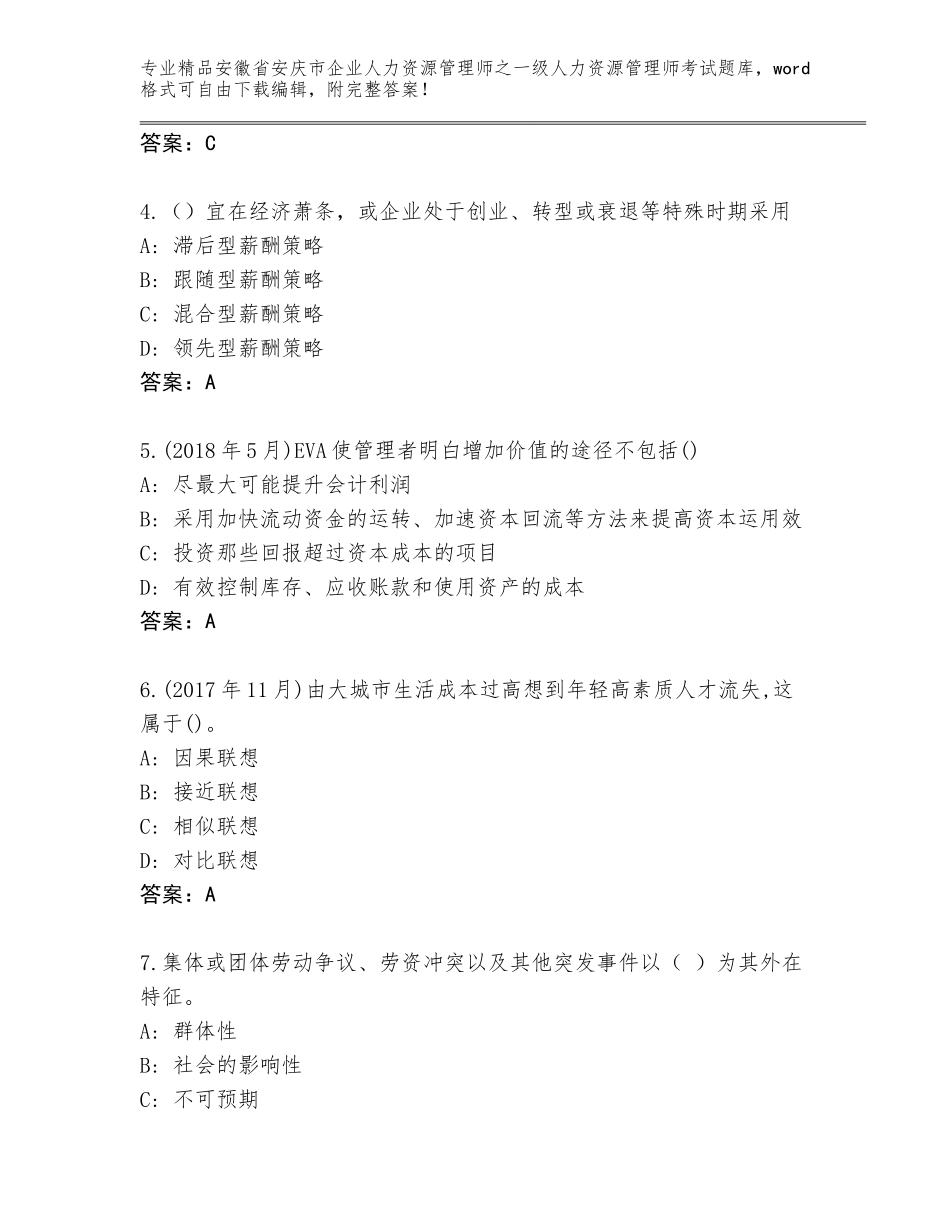 安徽省安庆市企业人力资源管理师之一级人力资源管理师考试精选题库【预热题】_第2页
