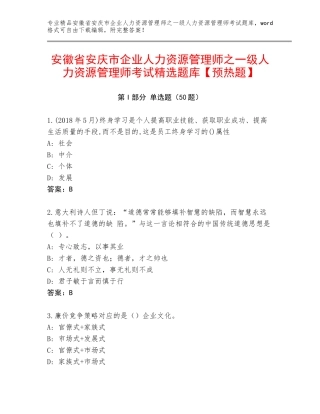 安徽省安庆市企业人力资源管理师之一级人力资源管理师考试精选题库【预热题】