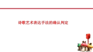 诗歌艺术表达手法的判定确认