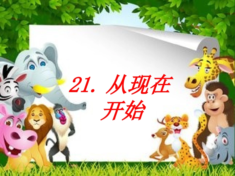 从现在开始PPT_第2页