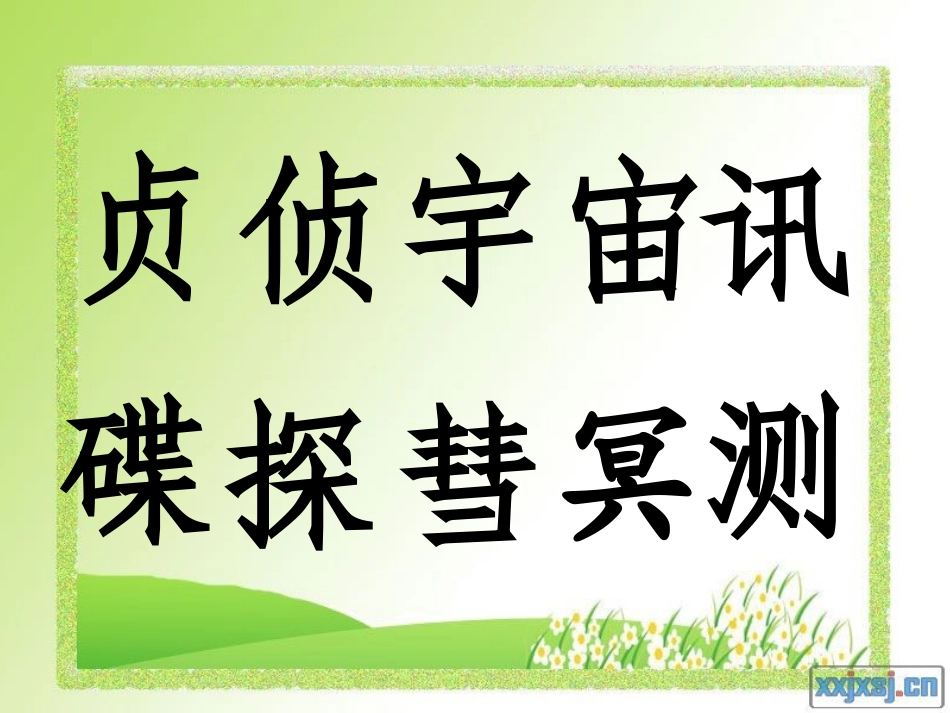 第十板块飞向太空 (4)_第2页