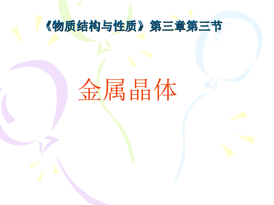 第1节金属晶体_第2页