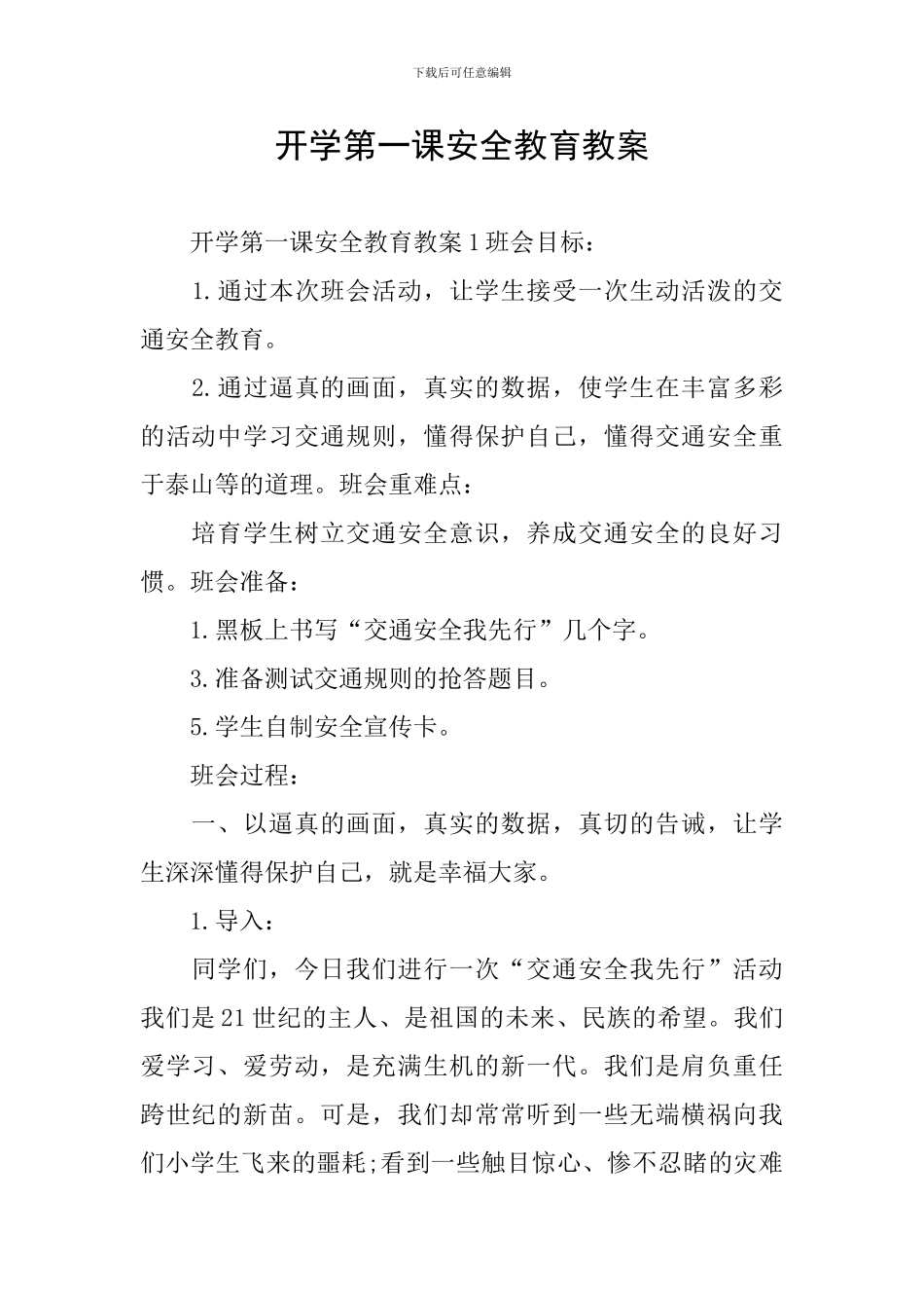 开学第一课安全教育教案_第1页