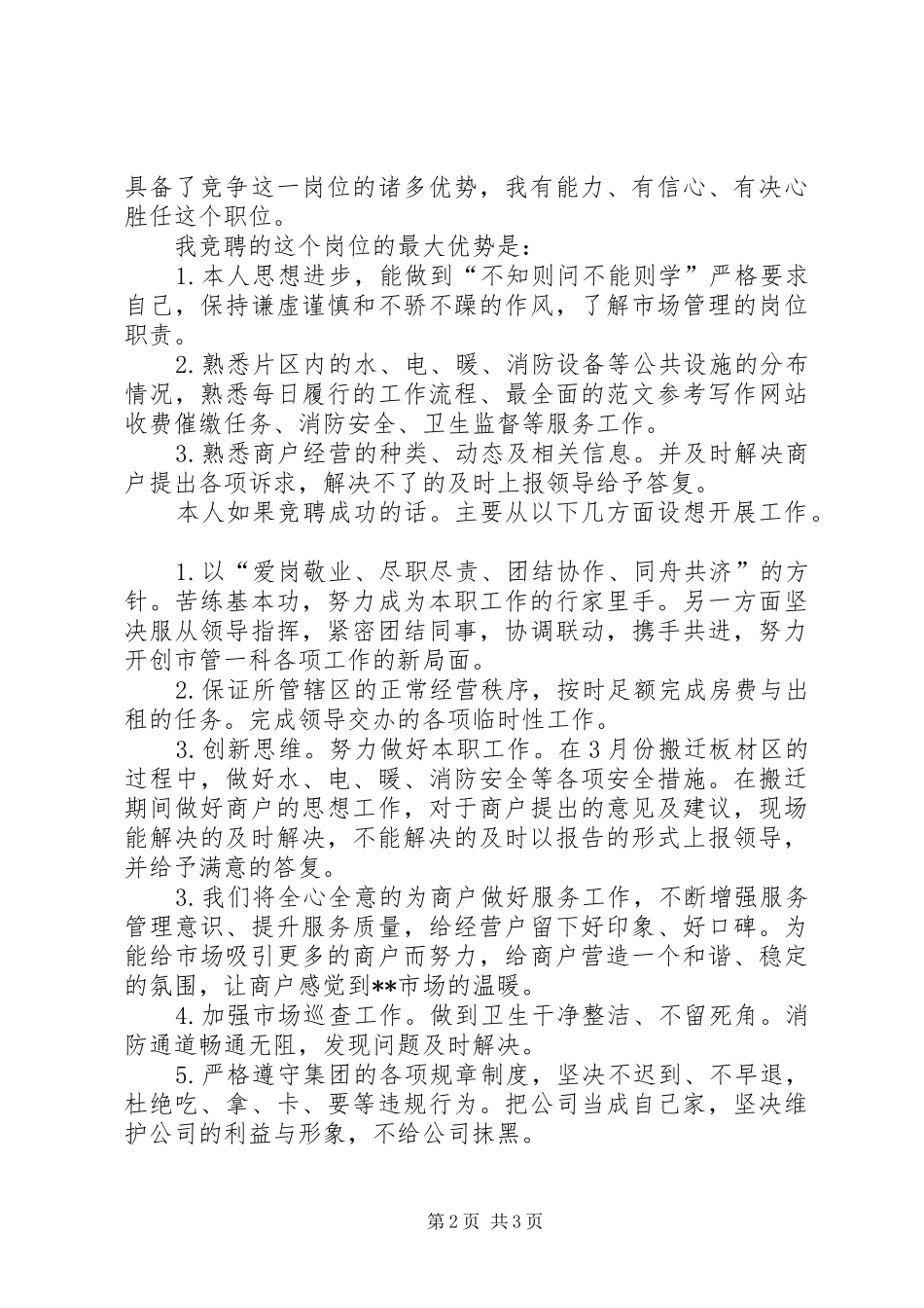 “校三好学生”竞选演讲_第2页