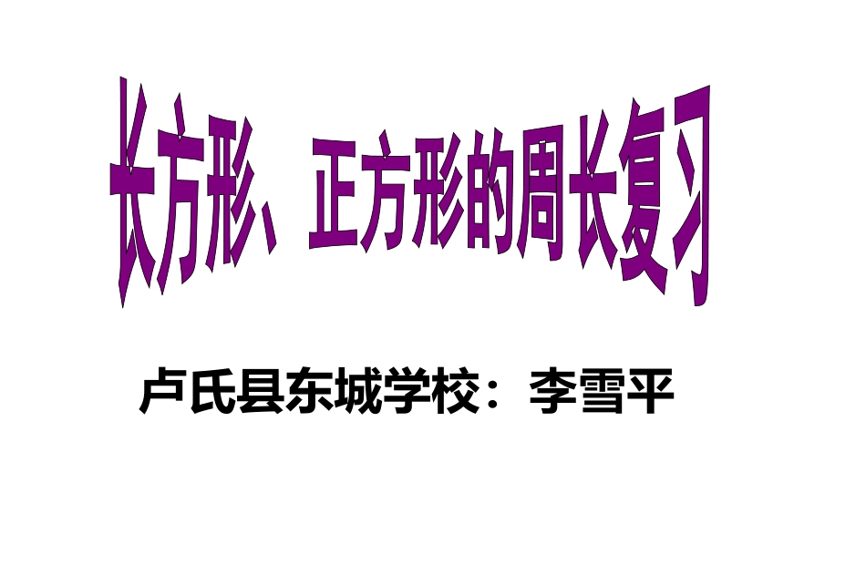 长方形、正方形的周长复习课_第1页