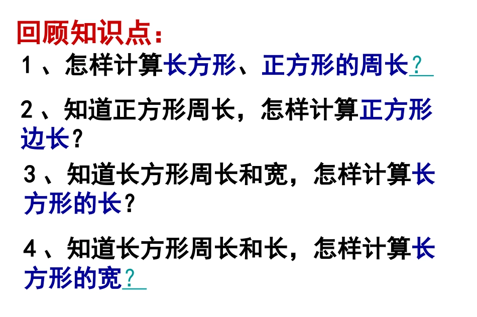 长方形、正方形的周长复习课_第2页
