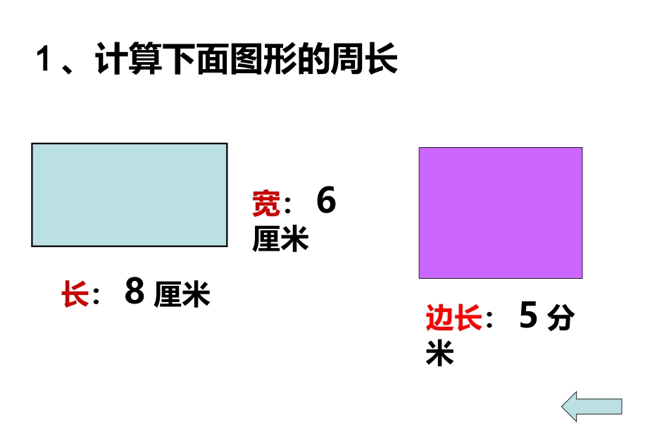 长方形、正方形的周长复习课_第3页