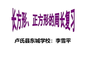 长方形、正方形的周长复习课