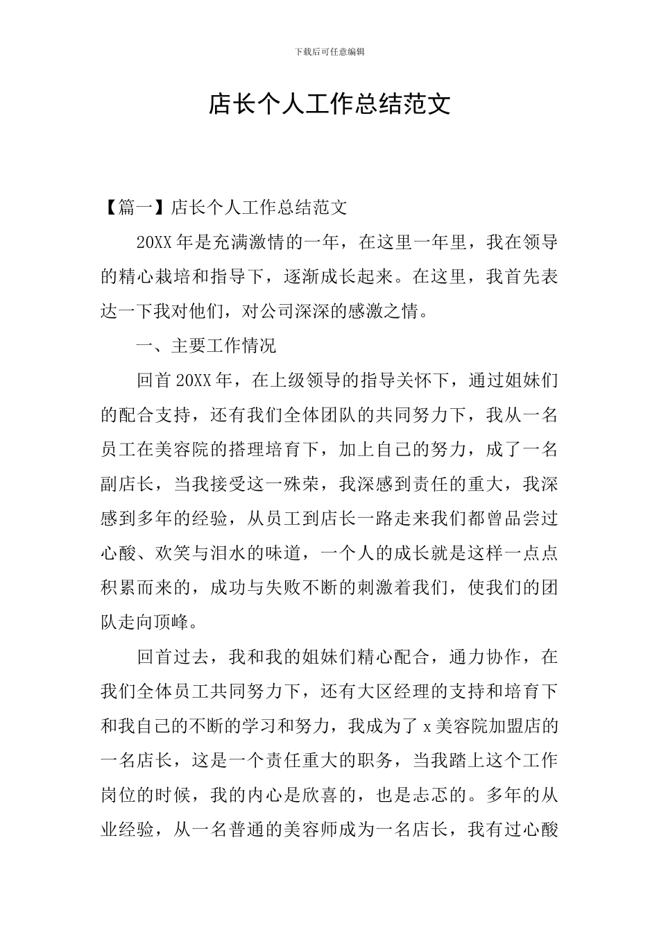 店长个人工作总结范文_第1页