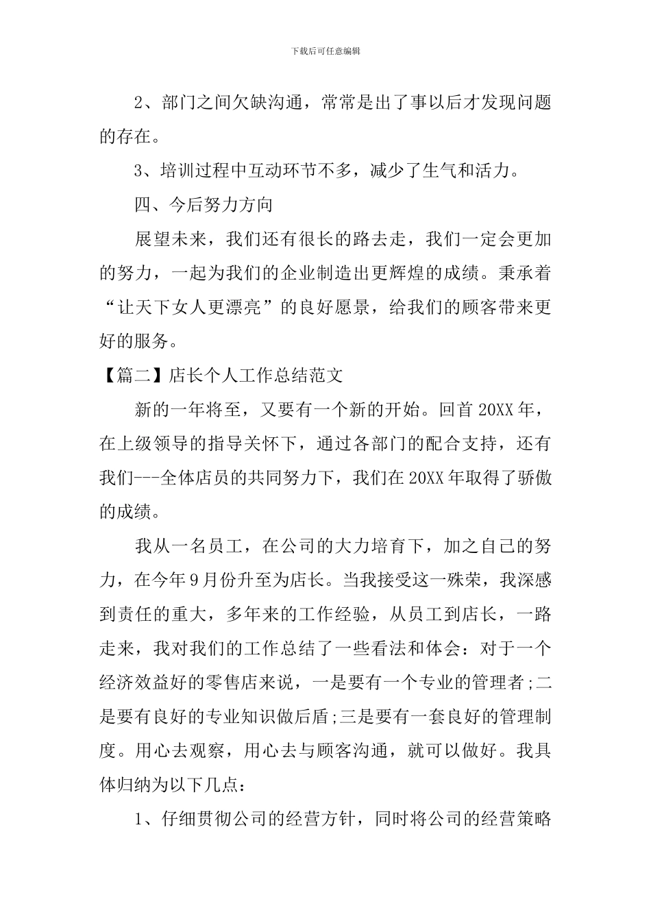 店长个人工作总结范文_第3页