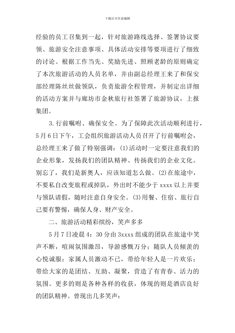 公司旅游活动总结_第2页