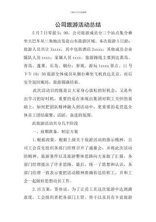 公司旅游活动总结