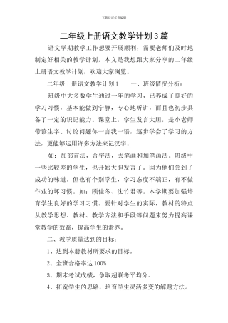 二年级上册语文教学计划3篇