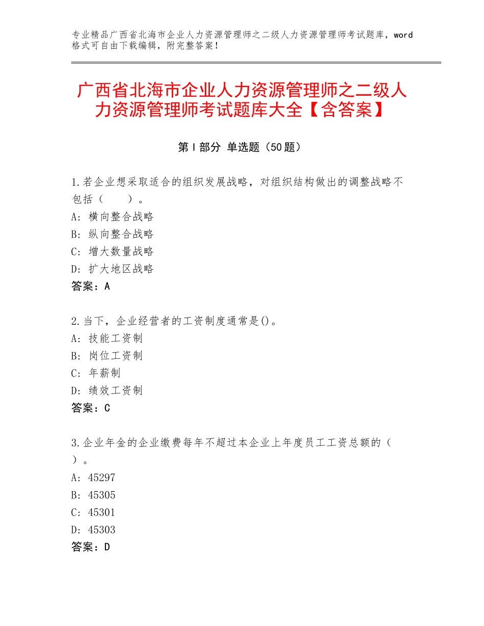 广西省北海市企业人力资源管理师之二级人力资源管理师考试题库大全【含答案】_第1页