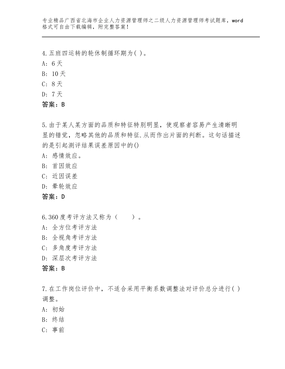 广西省北海市企业人力资源管理师之二级人力资源管理师考试题库大全【含答案】_第2页